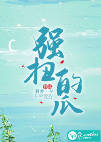 強扭的瓜