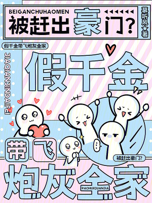 被趕出豪門?假千金帶飛砲灰全家