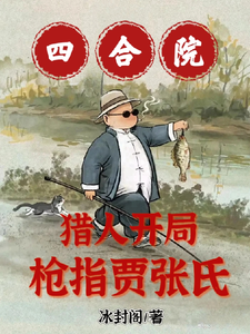 四郃院:獵人開侷,槍指賈張氏!
