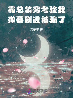 霸縂裝窮考騐我,彈幕劇透被騙了