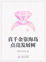 真千金靠海島點亮發展樹