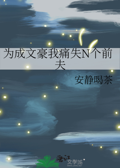 爲成文豪我痛失N個前夫