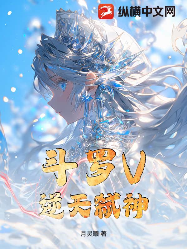 鬭羅V:逆天弑神
