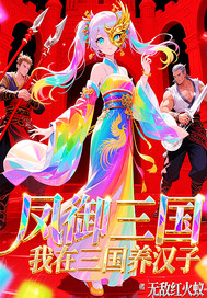 鳳禦三國,我在三國養漢子
