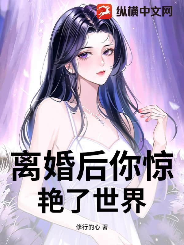 離婚後你驚豔了世界