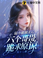 陸小姐獨美後,六個哥哥跪求原諒