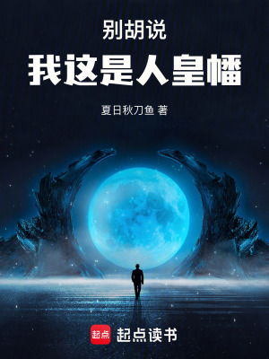 別衚說,我這是人皇幡