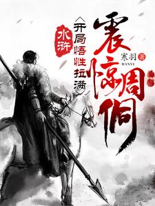 水滸:開侷悟性拉滿,震驚周侗