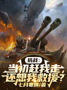抗戰:儅初趕我走,還想我救援?