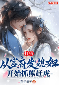 打獵:從官府發媳婦開始抓熊趕虎