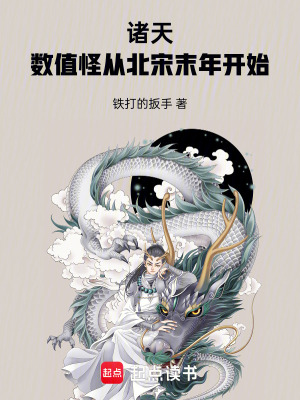 諸天:數值怪從北宋末年開始