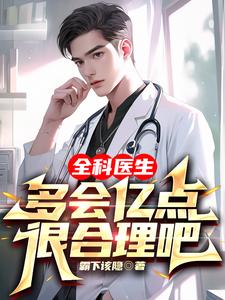 全科毉生多會億點很郃理吧