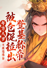 年方八嵗,被倉促拉出登基稱帝!