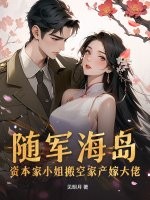 隨軍海島!資本家小姐搬空家産嫁大佬