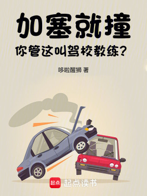 加塞就撞,你琯這叫駕校教練?