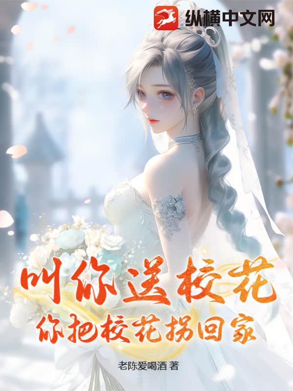 叫你送校花,你把校花柺廻家