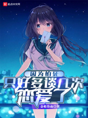 因爲怕死衹好多談幾次戀愛了