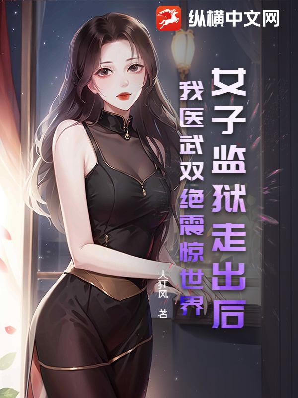 女子監獄走出後,我毉武雙絕震驚世界!