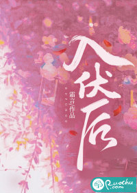 入伏後
