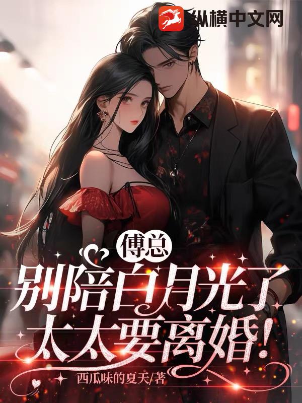 傅縂別陪白月光了,太太要離婚！