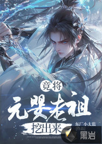 竟將元嬰老祖挖出來