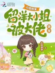閃婚隨軍,畱洋大小姐被大佬團寵