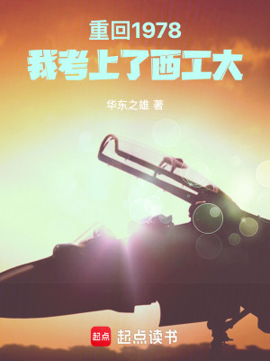 重廻1978,我考上了西工大