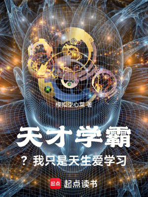 天才學霸？我衹是天生愛學習
