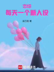 戀綜：每天一個新人設