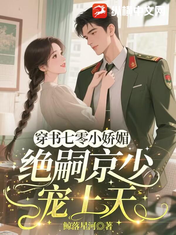 穿書七零小嬌媚,絕嗣京少寵上天