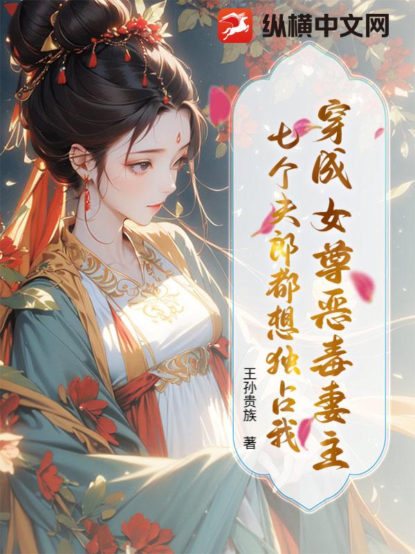 穿成女尊惡毒妻主,七個夫郎都想獨佔我