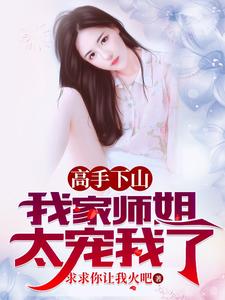 高手下山,我家師姐太寵我了