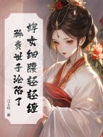 婢女細腰輕輕纏,矜貴世子淪陷了