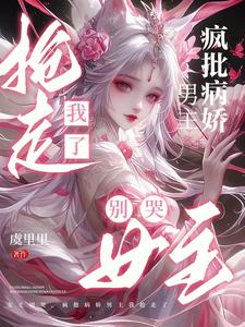 女主別哭,瘋批病嬌男主我搶走了