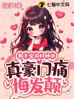 假千金廻村種田,真豪門痛悔發顛