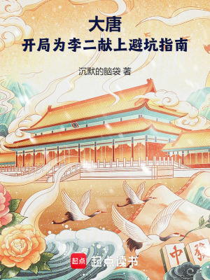 大唐:開侷爲李二獻上避坑指南