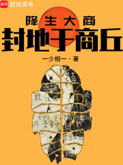 降生大商:封地於商丘