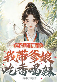 逃荒途中斷親,我帶爹娘喫香喝辣