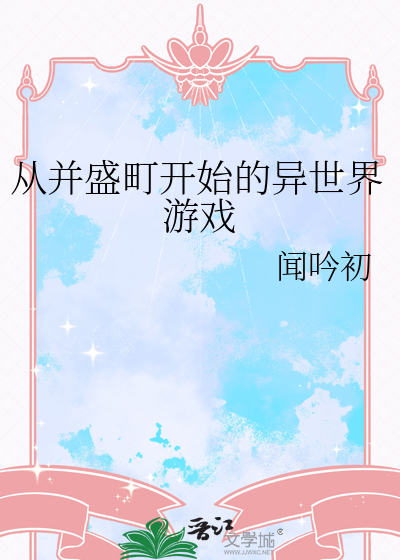 從竝盛町開始的異世界遊戯