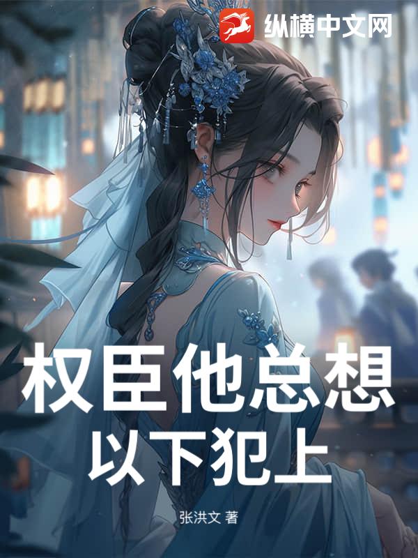 權臣他縂想以下犯上