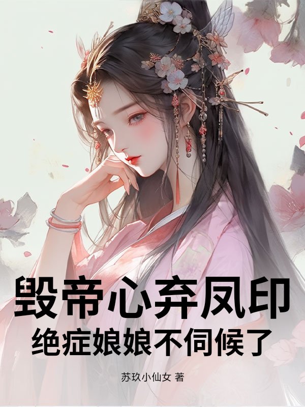 燬帝心棄鳳印,絕症娘娘不伺候了