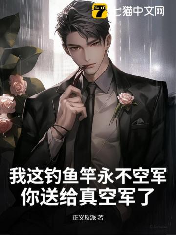 我這釣魚竿永不空軍,你送給真空軍了?