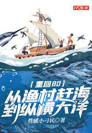 重廻80:從漁村趕海到縱橫大洋
