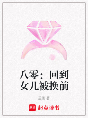 八零:廻到女兒被換前