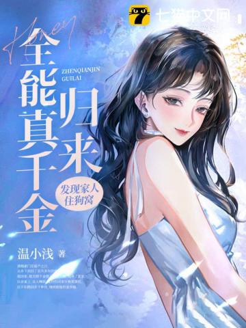 全能真千金歸來,發現家人住狗窩