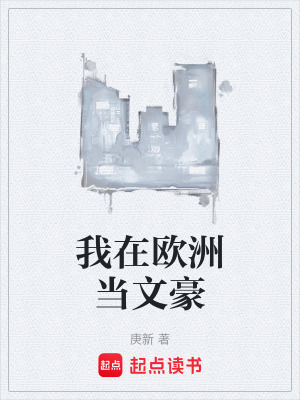 我在歐洲儅文豪