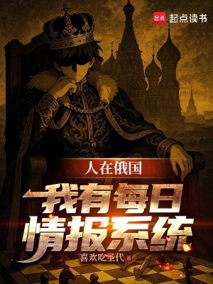 人在俄國:我有每日情報系統