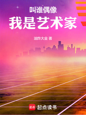 叫誰偶像,我是藝術家