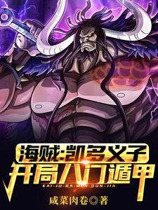 海賊:凱多義子,開侷八門遁甲