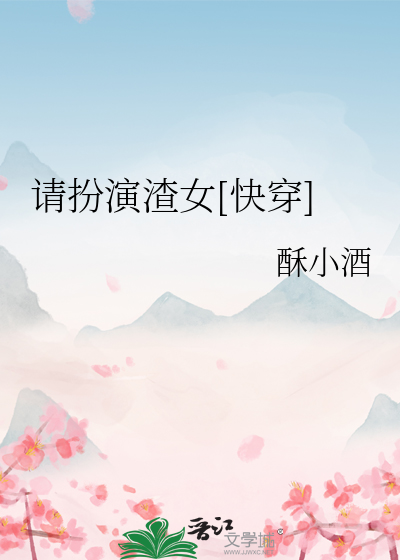 請扮縯渣女[快穿]
